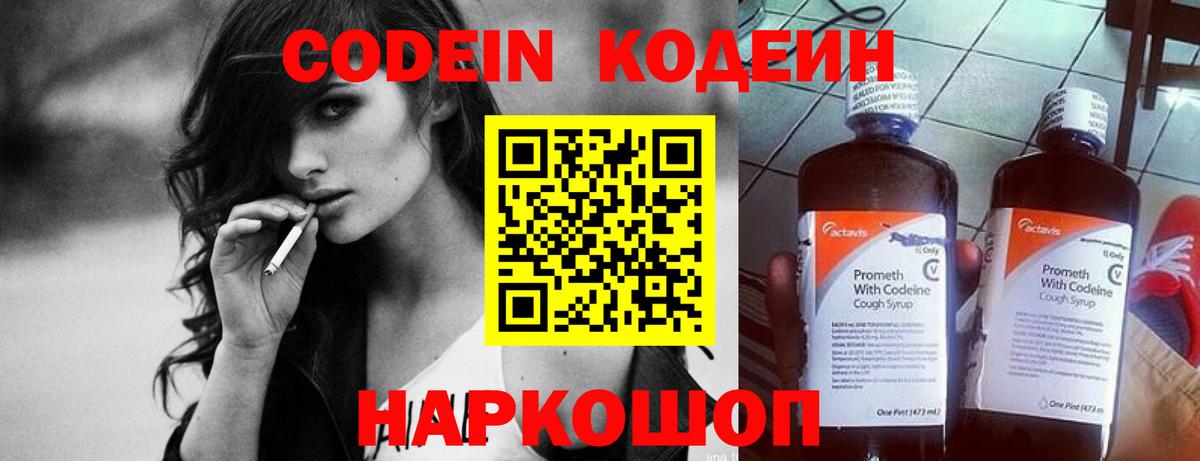 Codein напиток Lean (лин)  Вход с VPN  Нововоронеж 