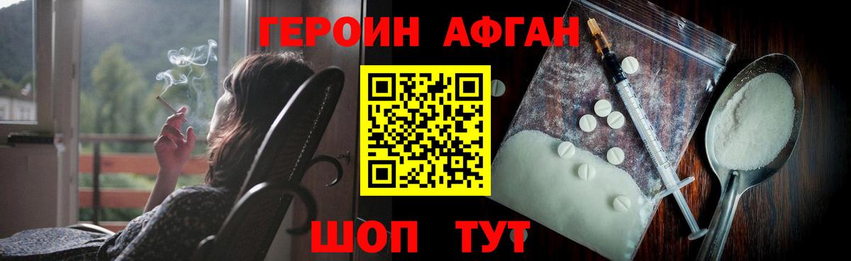 ГЕРОИН Афган Нововоронеж